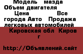  › Модель ­ мазда › Объем двигателя ­ 1 300 › Цена ­ 145 000 - Все города Авто » Продажа легковых автомобилей   . Кировская обл.,Киров г.